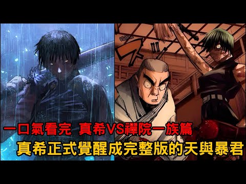 一口氣看完 真希VS禪院一族篇🔥真希正式覺醒成完整版的天與暴君🔥 一擊之力將禪院家徹底抹除‼️ 《咒術迴戰》死滅迴游篇 前篇 04