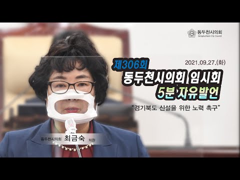 제306회 임시회 최금숙의원 5분자유발언