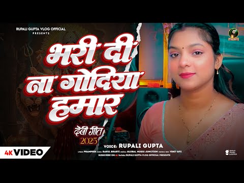 #Video | भरी दी ना गोदिया हमार | Bhar Di Na Godiya Hamar | #Rupali Gupta | New Devi geet Song 2025