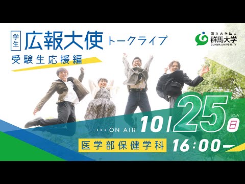 学生広報大使トークライブ 総集編/医学部保健学科（受験生応援編2020）