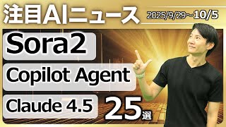 注目AIニュース25選～Sora、Claude4.5、Copilot Agentモード、ChatGPT共有プロジェクト、Canva AI、Tinkerなど