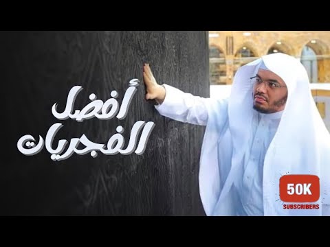 بمناسبة 50 ألف مشترك♥️ | اخترنا لكم أفضل 10 فجريات لـ د. ياسر الدوسري من الحرم المكي