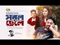 Shorol Chele | সরল ছেলে | Arman Alif | Sadat Hossain | Music Video | New Bangla Song 2024