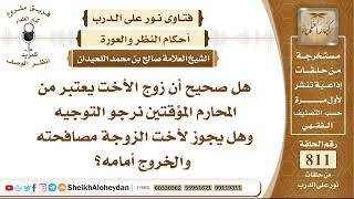 صورة 9967 - هل صحيح أن زوج الأخت يعتبر من المحارم المؤقتين وهل يجوز لأخت الزوجة مصافحته والخروج أمامه؟