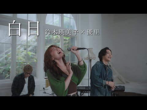 『白日』acoustic cover. 優里 × 鈴木瑛美子
