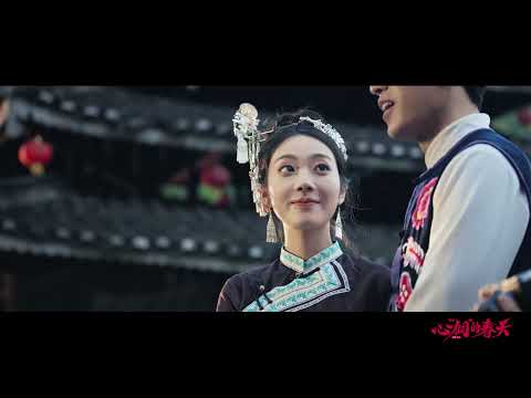 Spring of the Heart in Dong《心侗的春天》