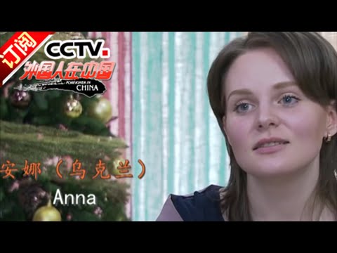《外国人在中国》 20160528 洋媳妇分家记 | CCTV-4