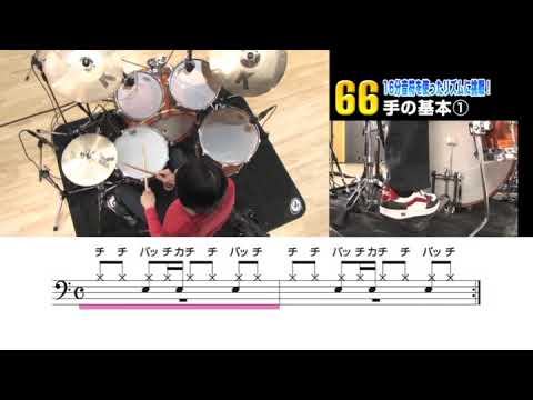 66　16分音符を使ったリズム～手の基本➀