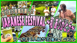 【ケアンズのイベント】ワーホリ3人組主催のイベントが開催されました！　「JAPANESE FESTIVAL -WA ARIGATO-」　第685ページ　AUSTRALIA CAIRNS CHANNEL