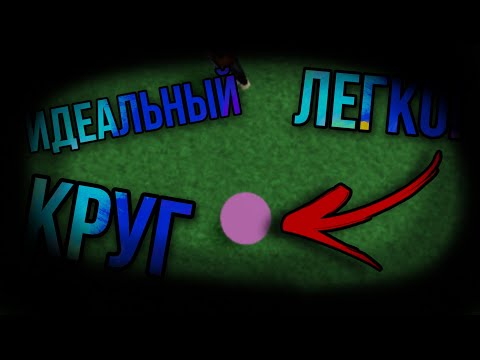 КАК СДЕЛАТЬ ИДЕАЛЬНЫЙ И НЕБОЛЬШОЙ КРУГ В BABFT || ROBLOX