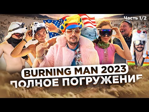 BURNING MAN 2023: КОСТЮМЫ, ПАТИ и БЕЗУМИЕ В ПУСТЫНЕ | ГДЕ ДЕНЬГИ, АМЕРИКА