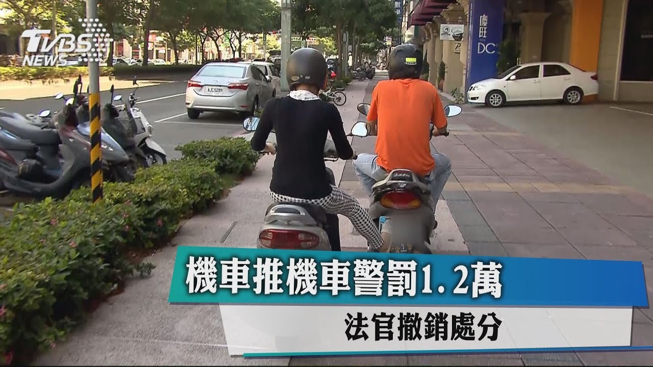 機車推機車警罰1.2萬 法官撤銷處分