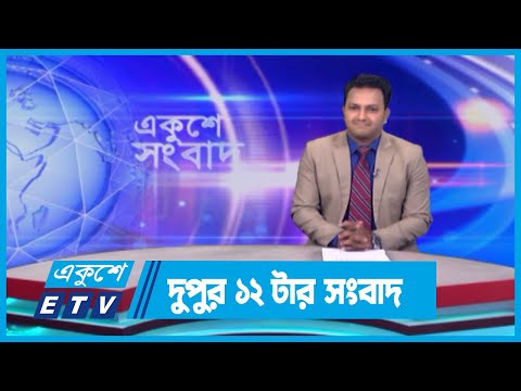 12 PM News || দুপুর ১২টার সংবাদ || 20 April 2024 || ETV News