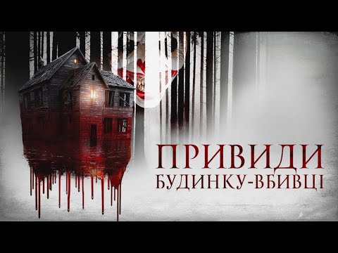 "Привиди будинку-вбивці" (офіційний український трейлер)