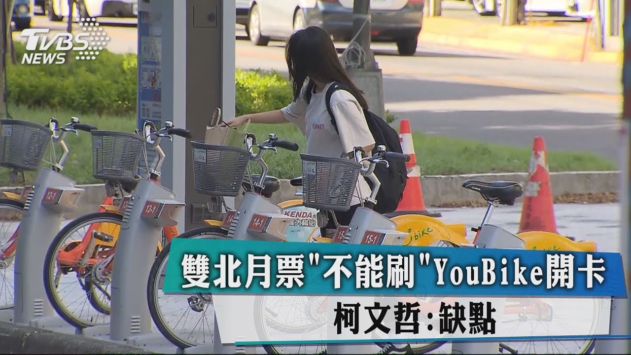 雙北月票「不能刷」YouBike開卡 柯文哲:缺點