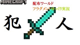 【マイクラ】　詰んだ...。　マイクラ配布ワールド「フラグメント」ゆっくり実況【てくねち】【ゆっくり実況】