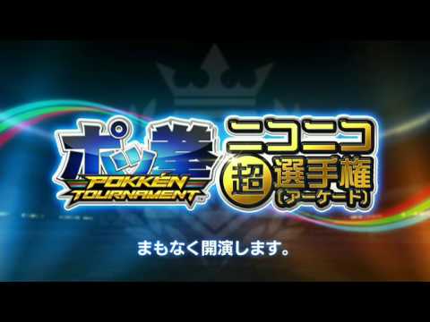 [2016.04.30] NicoNico Chokaigi 2016 - 2v2 Pokken Tournament Championship Arcade Version