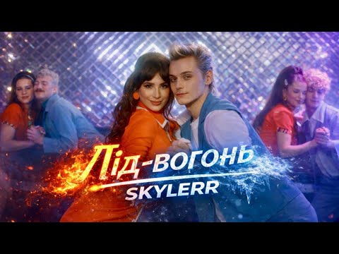 SKYLERR - Лід-вогонь [Official video]
