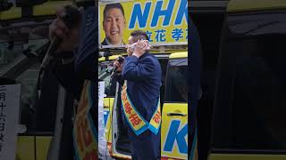 事件直後のNHK党・立花孝志さん、④、財務省解体