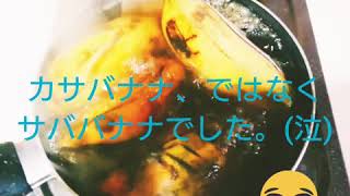サバ バナナ のゆで方