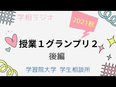 物理学科 【学習院大学】授業１グランプリ③後半 英米学科！