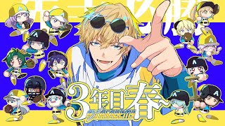 『 最後のピース 』英雄アカデミー3年目春～ #にじ甲2025 【 にじさんじ/エビオ 】