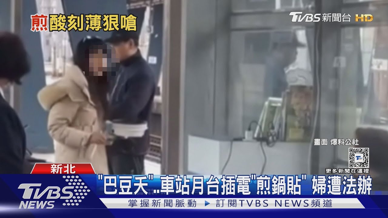 「巴豆夭」車站月台插電「煎鍋貼」 婦遭法辦