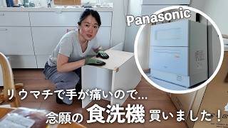 我が家に念願の食洗機が届きました!棚作りから設置まで|Panasonic NP-TZ500