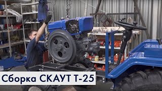 Видео Сборка трактора СКАУТ Т-25 из комплектующих