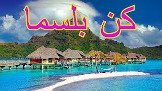 كن بلسما عادل المطرفي