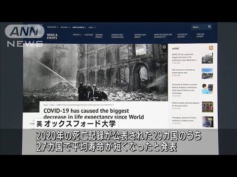 コロナウイルスの影響:集団の平均余命が低下している