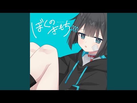破滅フラグ ぼくのきもち-v8389 song