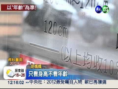 兒童票變革! 不看身高改看年齡