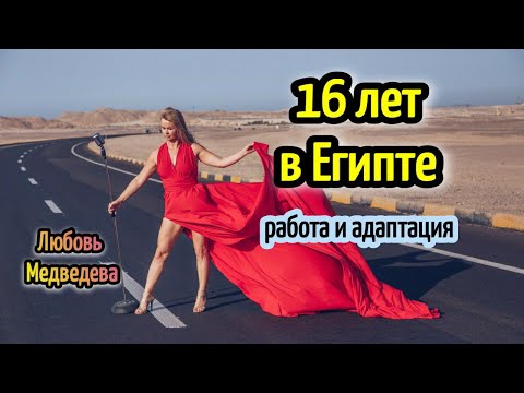 ПЕВИЦА В ЕГИПТЕ🎤16 лет в Хургаде🌴 о разном / singer in Hurghada