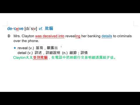 deceive [dɪ`siv] vt. 欺騙 | 熱血教師 | 均一教育平台