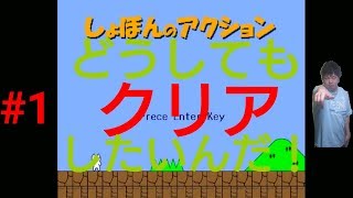 【鬼畜ゲー】俺はこれを１人で全面クリアしたいんだPart1【しょぼんのアクション】