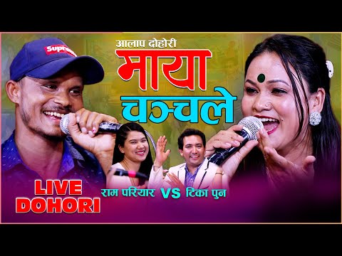 Live Dohori माया चन्चले TIKA PUN 𝐕𝐒 RAM PARIYAR || रामलाई दलाल भने पछी घम्साघम्सी | AALAP STUDIO