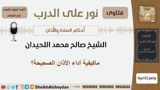 صورة ماكيفية أداء الأذان الصحيحة؟ الشيخ اللحيدان - مشروع كبار العلماء