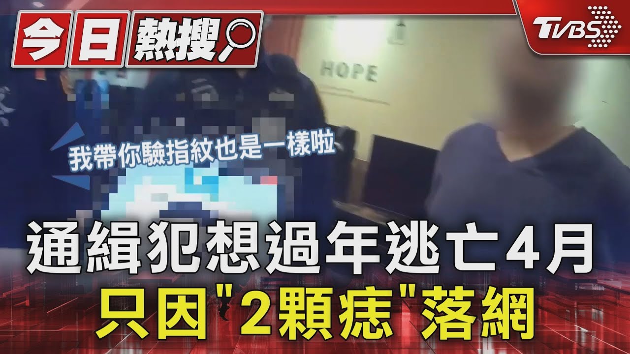 通緝犯想過年逃亡4月 只因「2顆痣」落網