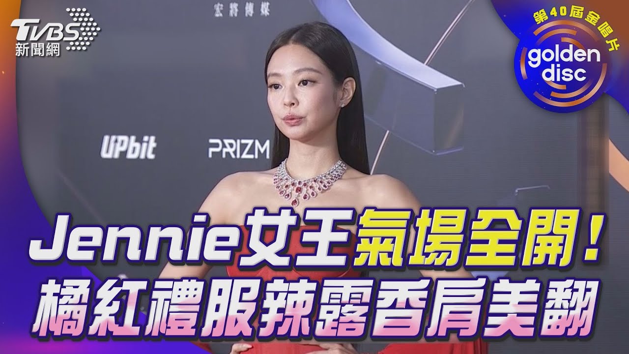 金唱片紅毯/Jennie女王氣場全開!橘紅禮服辣露香肩美翻了