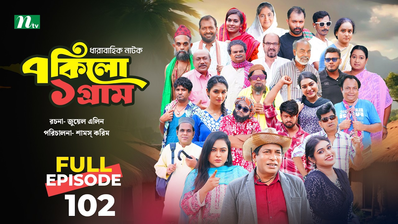 ৭ কিলো ১ গ্রাম : পর্ব ১০২