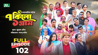 ৭ কিলো ১ গ্রাম : পর্ব ১০২