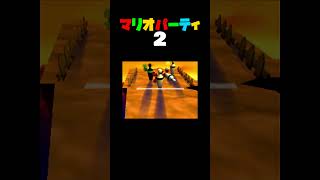 「ボーリングGO!GO!」マリオパーティ2／1VS3ミニゲーム　#shorts