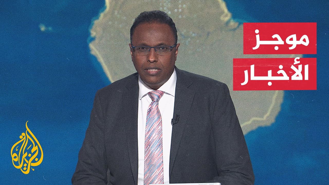 موجز الأخبار | إسرائيل تعلن مقتل ياسر أبو شباب وتوسع عملياتها شرق رفح