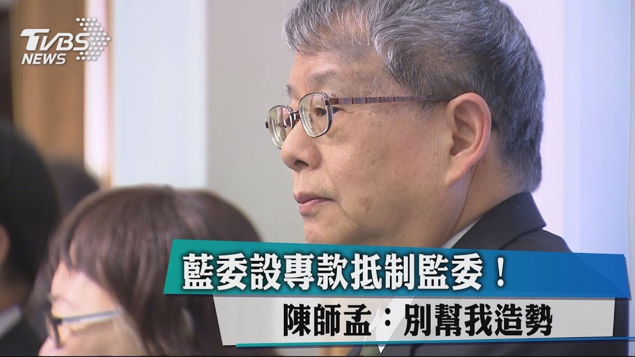 藍委設專款抵制監委！　陳師孟：別幫我造勢