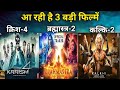 The Future Of Bollywood Krrish 4 Brahmastra 2 And Kalki 2 Updates