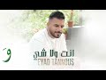 Eyad Tannous - Enta Wala Shi [Official Music Video] (2022) / اياد طنوس - انت ولا شي