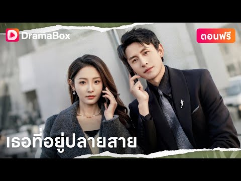 🔥เมื่อความเข้าใจผิดกลายเป็นบททดสอบของรักแท้ แม่ลูกจะรอดพ้นไปพร้อมกันได้หรือไม่?💫 | DramaBox