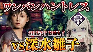 【DBD】ワンパンハントレスvs深水雛子！最後の一人になった私の末路【Dead by Daylight】