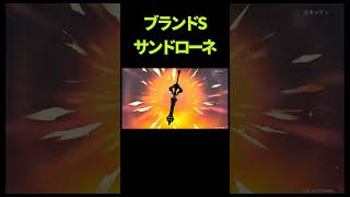 【原神】【ブランドS】サンドローネを出す！